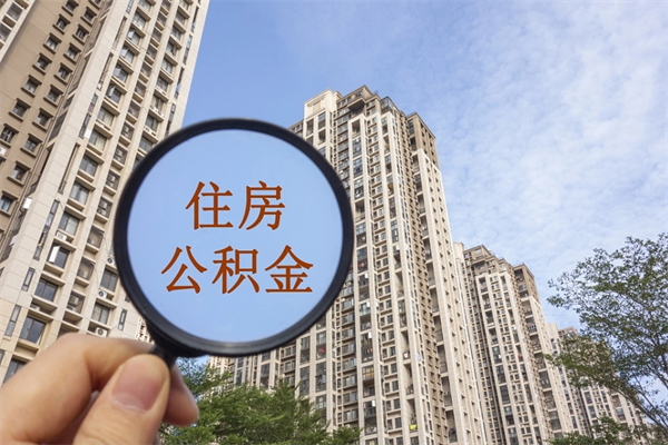 琼中住房公积金可以支付房租么（琼中公积金可以用来交房租吗）